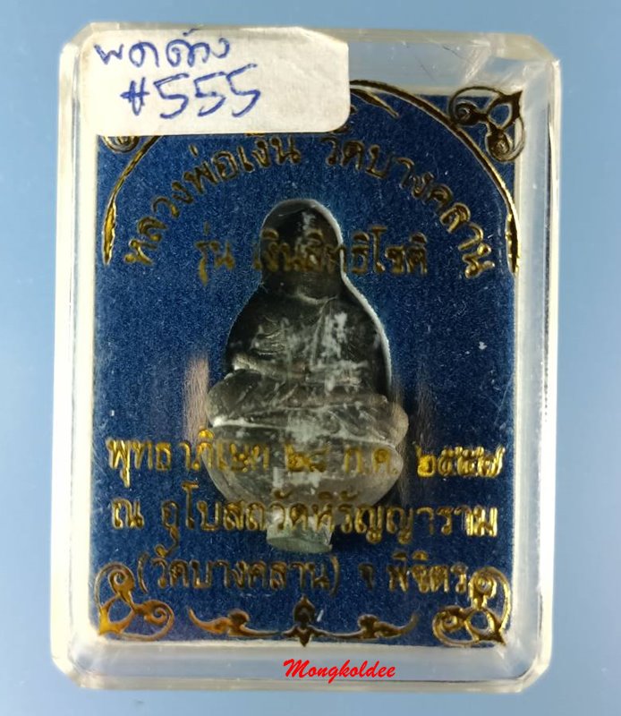 หลวงพ่อเงิน พิมพ์ก้นถ้วยเบ้าทุบ เนื้อเงินพดด้วง รุ่นเงินสิทธิโชติ วัดบางคลาน ปี57 No.555