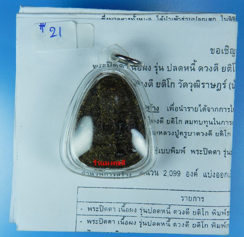 ปิดตาปลดหนี้ เนื้อว่านมงคลผสมทรายทับทิม หลวงปู่ดวงดี วัดวุฒิราษฎร์ (บ้านฟ่อน)จ.เชียงใหม่ ปี54 No.21