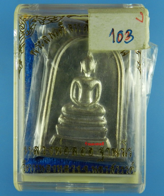 สมเด็จหลังยันต์สิบ เนื้อเงิน หลวงพ่อลออ (ศิษย์ลพ.พรหม) วัดหนองหลวง จ.นครสวรรค์ No.103