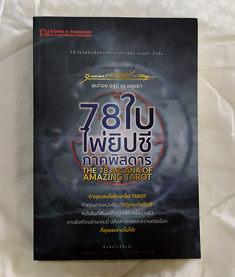 ขุนทอง อสุนี 78ใบ ไพ่ยิปซี ภาคพิสดาร THE 78 ACANA OF AMAZING TAROT
