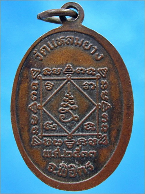 เหรียญหลวงพ่อมหาเม่า วัดแหลมยาง จ.พิจิตร ปี 2533