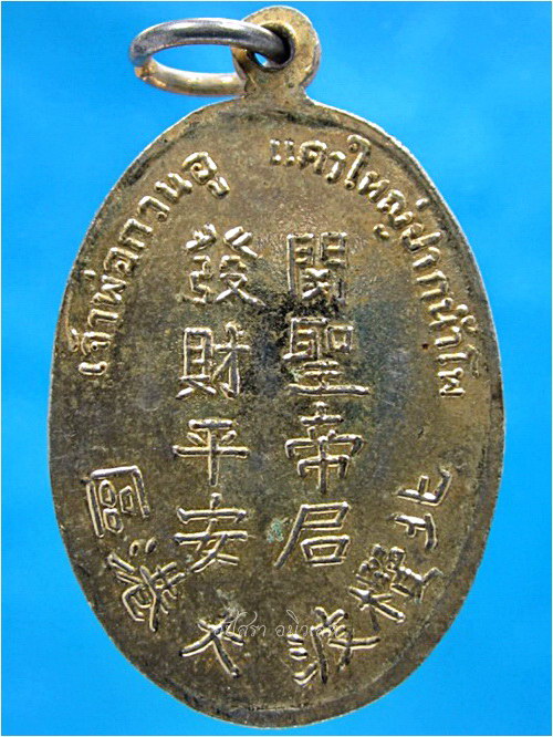 เหรียญเจ้าพ่อกวนอู แควใหญ่ ปากน้ำโพ จ.นครสวรรค์