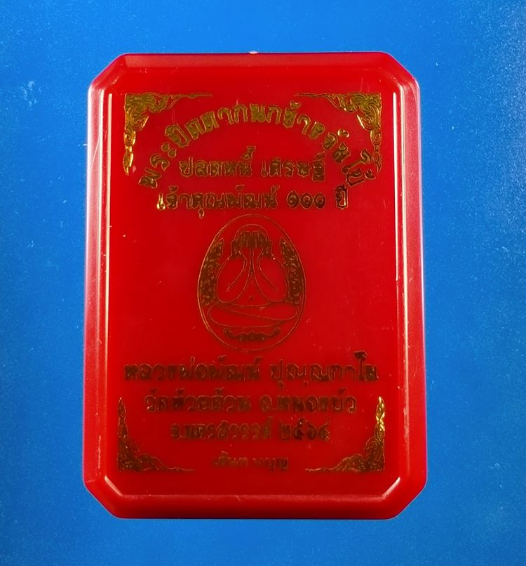 พระปิดตากนกข้างจัมโบ้ ปลดหนี้ เศรษฐี เจ้าคุณพัฒน์ 100 ปี เนื้อน้ำตาลรวมมวลสาร 77 จังหวัด