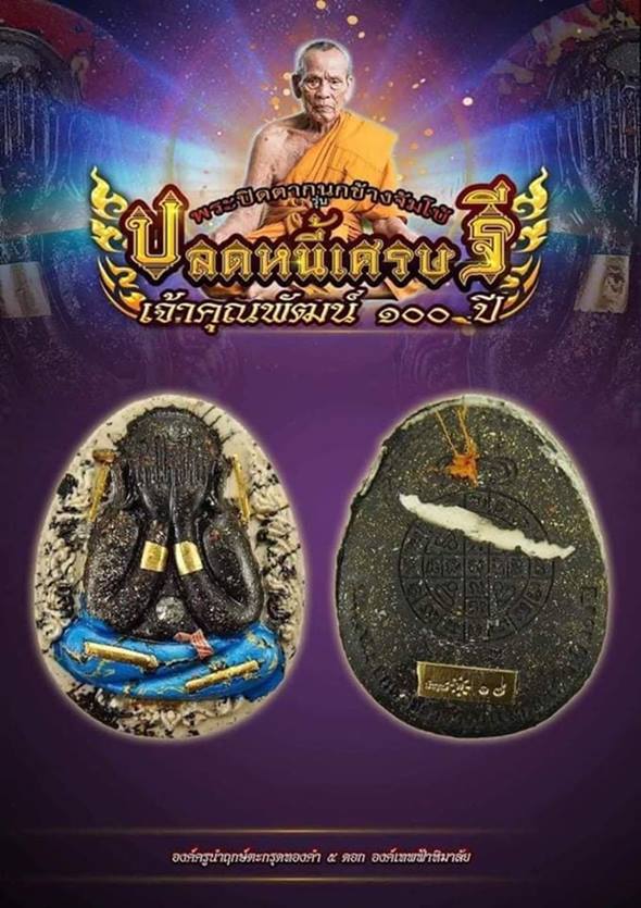 พระปิดตากนกข้างจัมโบ้ ปลดหนี้ เศรษฐี เจ้าคุณพัฒน์ 100 ปี เนื้อน้ำตาลรวมมวลสาร 77 จังหวัด