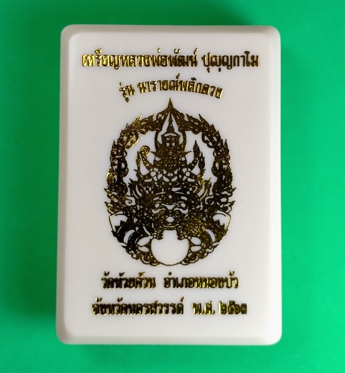 เหรียญนารายณ์พลิกดวง หลวงพ่อพัฒน์ วัดห้วยด้วน เนื้อทองแดงผิวไฟลงยาจีวรเหลือง