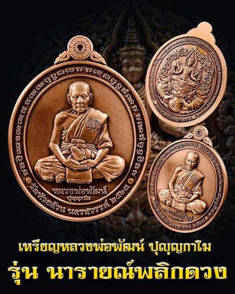 เหรียญนารายณ์พลิกดวง หลวงพ่อพัฒน์ วัดห้วยด้วน เนื้อทองแดงผิวไฟลงยาจีวรเหลือง
