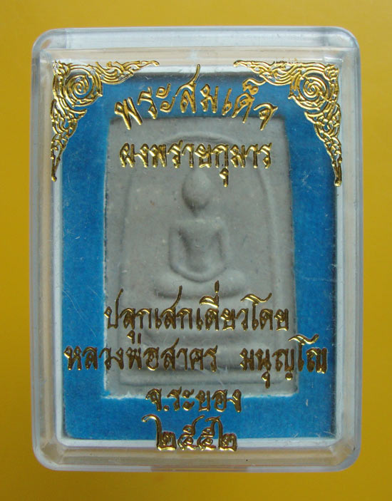 พระสมเด็จผงพรายกุมารหลังยันต์ห้าฝังพลอย ปี 2552 หลวงพ่อสาคร วัดหนองกรับ