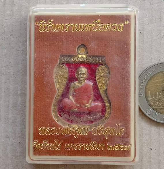 เหรียญนิรันตราย เหนือดวง หลวงพ่อคูณ วัดบ้านไร่ ปี2557 เนื้อทองระฆังลงยาสีแดง เลข792+กล่อง