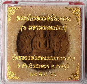 พระผงจักรพรรดิชัยมงคลรุ่นมหามงคลเศรษฐีปี 2550 วัดหลวงพ่อสดขนาด 3.6 มม