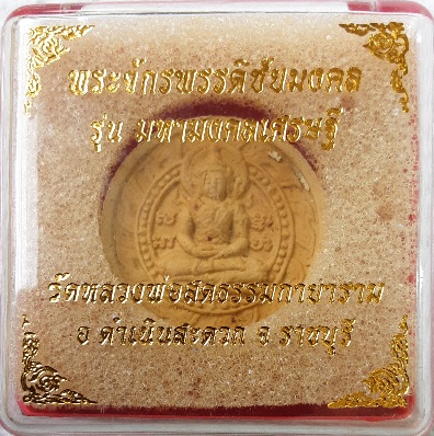 พระผงจักรพรรดิชัยมงคลรุ่นมหามงคลเศรษฐีปี 2550 วัดหลวงพ่อสดขนาด 3 มม