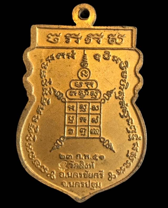 เหรียญรุ่นแรกหลวงพ่อสืบ วัดสิงห์ จ.นครปฐม ปี51(ไม่มีกล่อง)