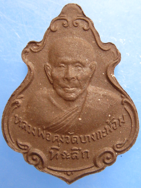 พระผง หลวงพ่อคง วัดบางกะพ้อม จ.สมุทรสงคราม ปี2555