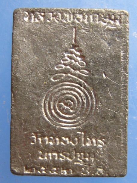 สมเด็จคะแนน หลวงพ่ออั๊บ วัดท้องไทร ปี2552