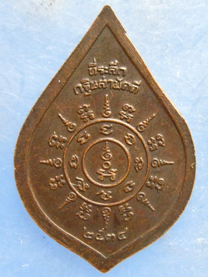 เหรียญพระครูเทพโลกอุดร วัดปากดุก เพชรบูรณ์ ปี2534