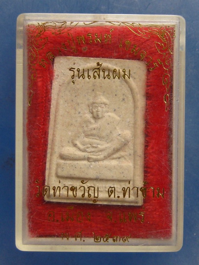 พระผง หลวงปู่พรมห์ วัดท่าขวัญ แพร่ รุ่นเส้นผม ปี2539