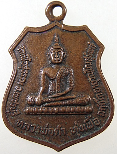 เหรียญหลวงพ่อดำ ทุ่งเฟื้อ วัดเฟื้อสุธรรม จ.เพชรบุรี