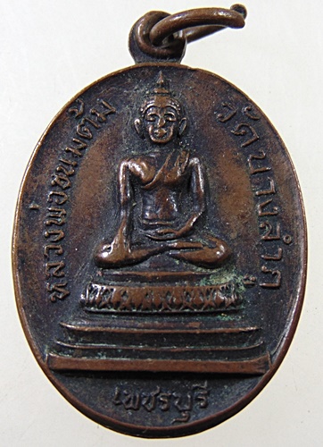 เหรียญหลวงพ่อขนมต้ม วัดบางลำภู จ เพชรบุรี