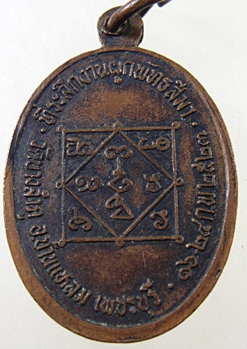 เหรียญหลวงพ่อขนมต้ม วัดบางลำภู จ เพชรบุรี