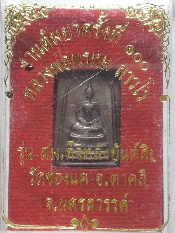เหรียญสมเด็จหลวงพ่อพรหม ถาวโร รุ่นสมเด็จหลังยันต์สิบ วัดช่องแค นครสวรรค์ +กล่อง
