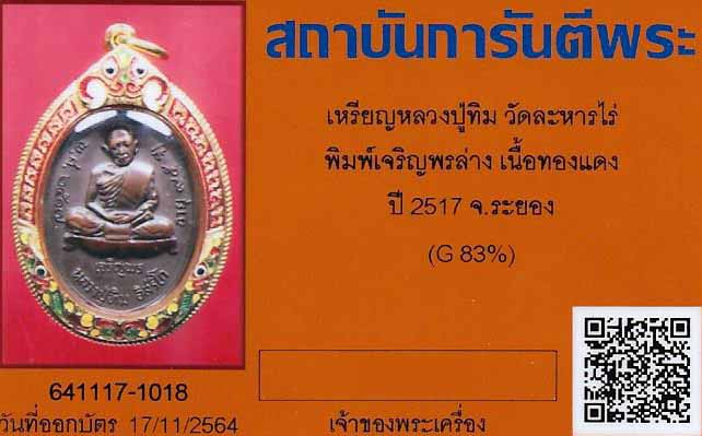 เหรียญเจริญพรหลวงปู่ทิม อิสริโก ปี ๑๗ เลี่ยมทองยกซุ้มลงยาหนาตุ๊บ+บัตรรับรองพระแท้*11