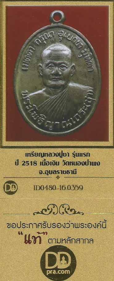 บัตรรับประกันพระแท้