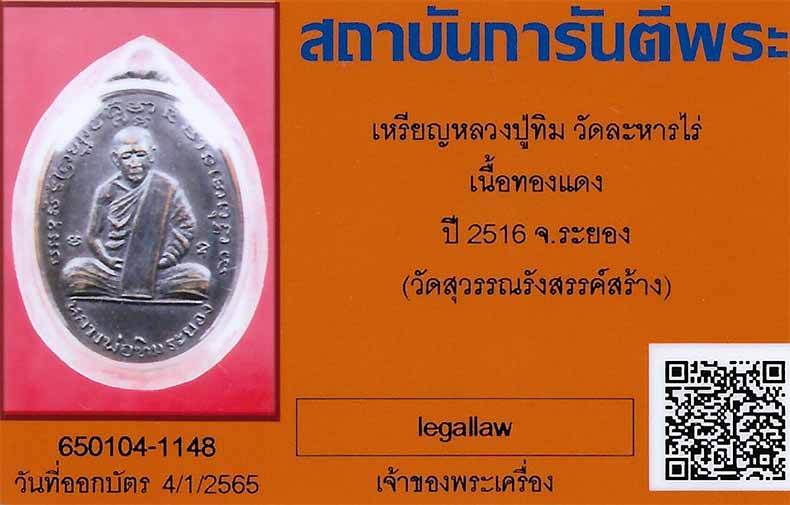 บัตรรับประกันพระแท้