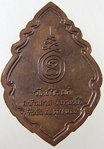 เหรียญพระพุทธประทานพร  วัดถ้ำรงค์ จ เพชรบุรี