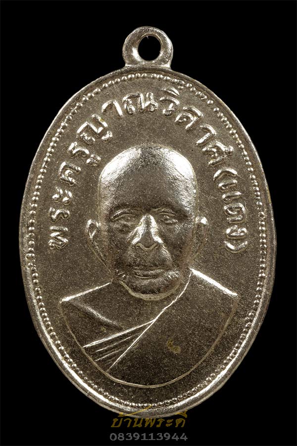 เหรียญหลวงพ่อแดง แจกแม่ครัว บล็อกวงเล็บขีด อัลปาก้าชุบนิเกิ้ล วัดเขาบันไดอิฐ ปี 2510 จ.เพชรบุรี