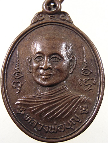 เหรียญหลวงพ่อบุญ วัดม่วงงาม จ เพชรบุรี