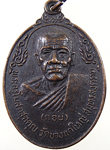 ๒๐ เหรียญหลวงพ่อกอน วัดบางแคใหญ่ จ สมุทรสงคราม ปี๒๐
