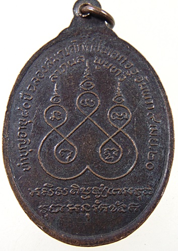 ๒๐ เหรียญหลวงพ่อกอน วัดบางแคใหญ่ จ สมุทรสงคราม ปี๒๐