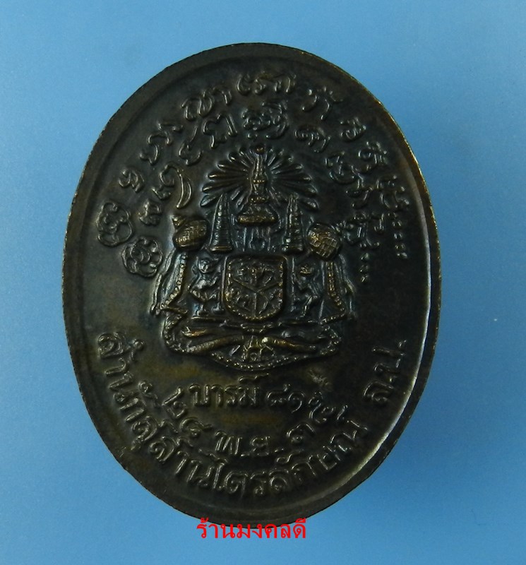 เหรียญหลวงพ่อเกษม เขมโก รุ่นบารมี 81 เนื้อทองแดงรมดำ ปี35 สุสานไตรลักษณ์ จ.ลำปาง No.3