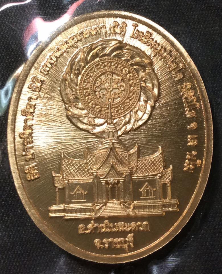 เหรียญหลวงป๋า วัดหลวงพ่อสด ธรรมกายาราม เนื้อทองทิพย์ ปี2558