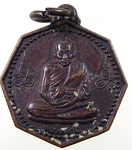 ๒๐ เหรียญหลวงพ่ออี๋ วัดสัตหีบ ปี ๔๐