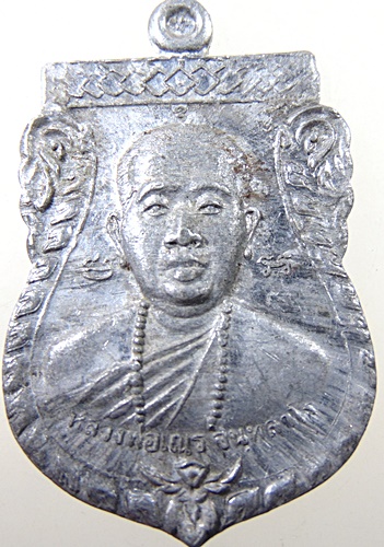 ๒๐ เหรียญหลวงพ่อเณร วัดอ่างละโว้ จ นครราชสีมา