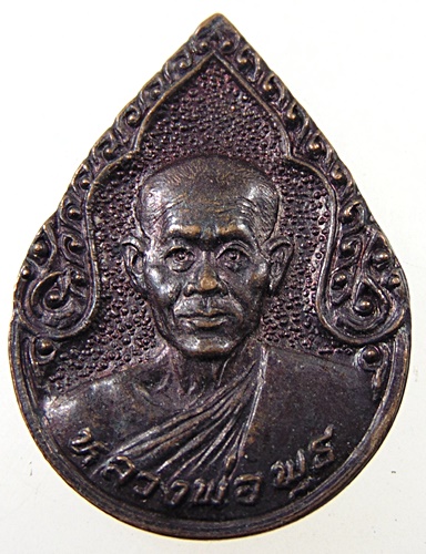 ๒๐ เหรียญหลวงพ่อพุธ วัดป่าสาลวัน