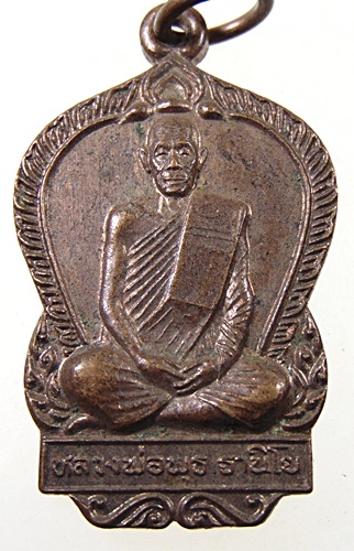 ๒๐ เหรียญหลวงพ่อพุธ วัดป่าสาลวัน ออกวัดวะภูแก้ว