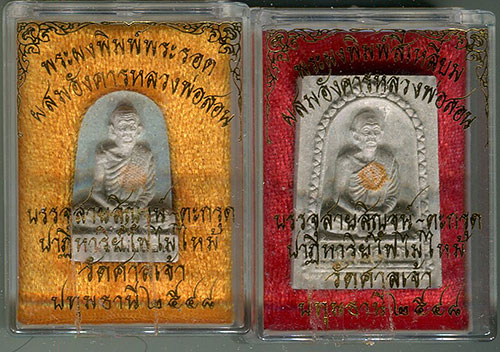 พระหลวงพ่อสอน วัดศาลเจ้า จ.ปทุมธานี พ.ศ. 2548 (จำนวน 2 องค์ 2 พิมพ์)