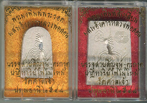 พระหลวงพ่อสอน วัดศาลเจ้า จ.ปทุมธานี พ.ศ. 2548 (จำนวน 2 องค์ 2 พิมพ์)