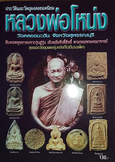 ชุดหนังสือพระ 3 เล่ม หลวงพ่อโหน่ง วัดคลองมะดัน+อ.นอง วัดทรายขาว+หลวงพ่ออุ้น วัดตาลกง (3 เล่ม) (500)