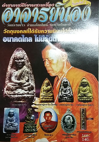 ชุดหนังสือพระ 3 เล่ม หลวงพ่อโหน่ง วัดคลองมะดัน+อ.นอง วัดทรายขาว+หลวงพ่ออุ้น วัดตาลกง (3 เล่ม) (500)