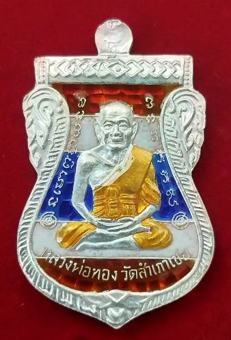 เหรียญเสมาหลวงพ่อทวด รุ่นแซยิด93 อาจารย์ทอง วัดสำเภาเชย ปัตตานี ปี2553 เนื้อเงินลงยาราชาวดีสีธงชาติ