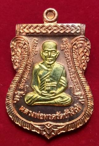 เหรียญเสมาหลวงปู่ทวด รุ่น กันภัย 58  “มีไว้ ปลอดภัย” หลวงปู่เขียว วัดห้วยเงาะ หมายเลข 222  