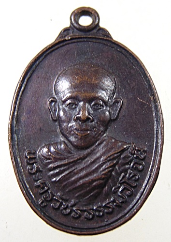 เหรียญรูปไข่เล็ก พระครูวัชรธรรมวิโรจน์ วัดตำหรุ จ.เพชรบุรี