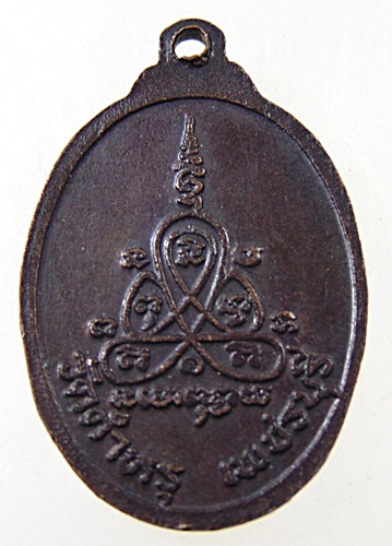 เหรียญรูปไข่เล็ก พระครูวัชรธรรมวิโรจน์ วัดตำหรุ จ.เพชรบุรี