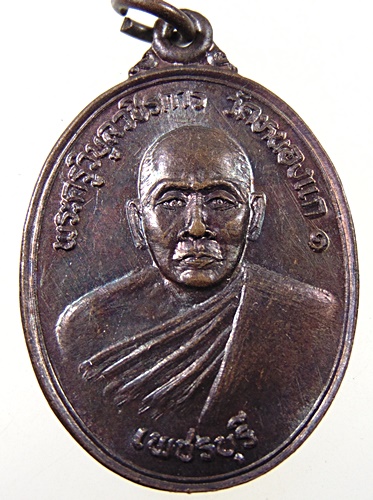 เหรียญพระครูวิบูลวชิรการ วัดหนองแก จ เพชรบุรี