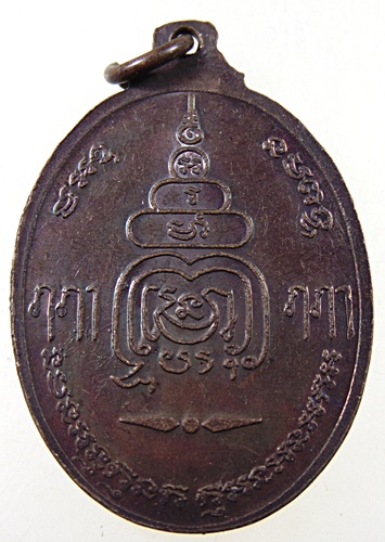 เหรียญพระครูวิบูลวชิรการ วัดหนองแก จ เพชรบุรี