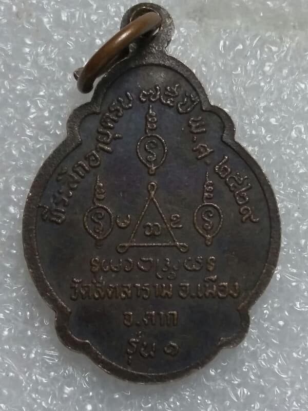 เหรียญรุ่น๑ หลวงพ่อต้าน วัดสีตลาราม จ. ตาก ปี๒๙ เคาะเดียวครับ