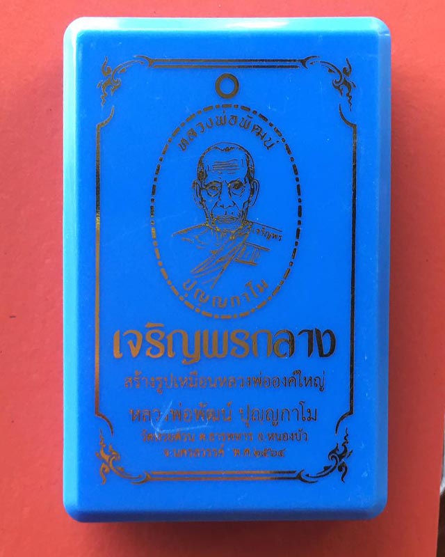 หลวงพ่อพัฒน์ วัดห้วยด้วน นครสวรรค์ รุ่นเจริญพรกลาง