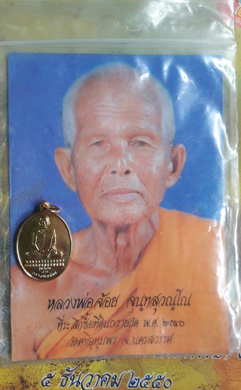 หลวงพ่อจ้อย